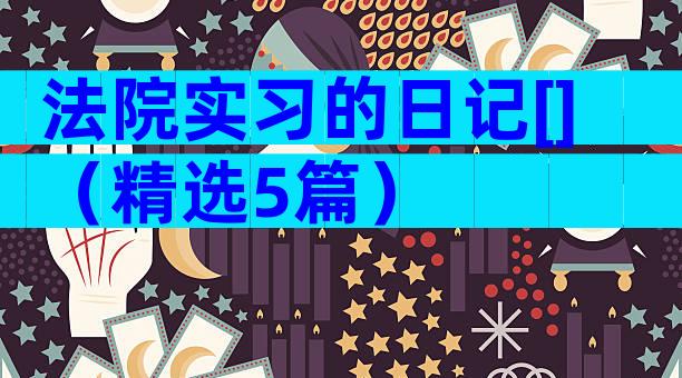 法院实习的日记[]（精选5篇）